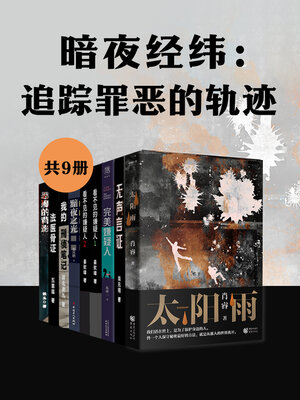 cover image of 暗夜经纬 (Dark Night Warp)